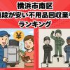 横浜市南区　値段が安い不用品回収業者ランキング